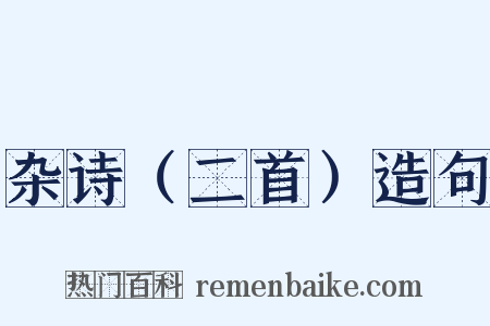 杂诗（二首）造句是什么意思的图片